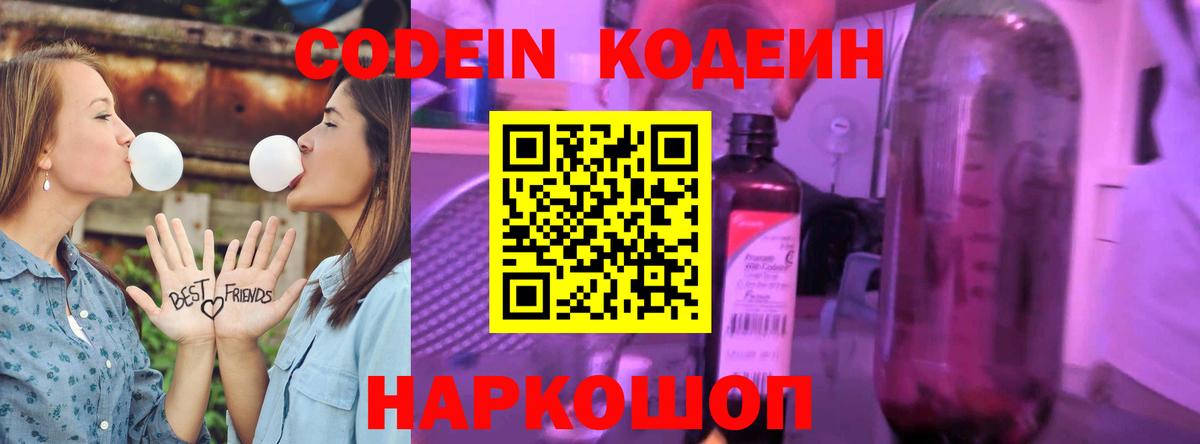 Codein Purple Drank  Кодеиновый сироп Lean Purple Drank  Вход с VPN  Ярославль 