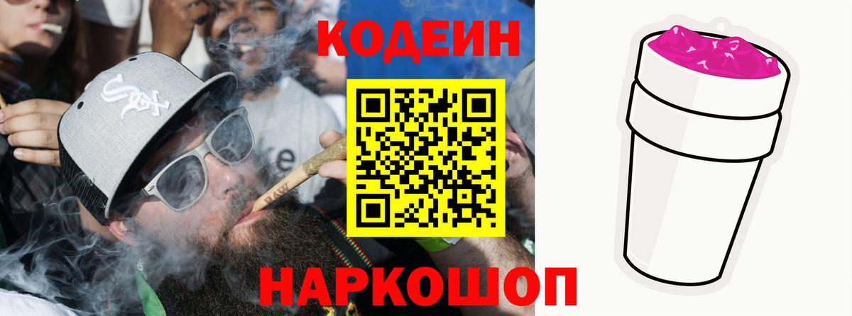 Codein напиток Lean (лин) Ярославль
